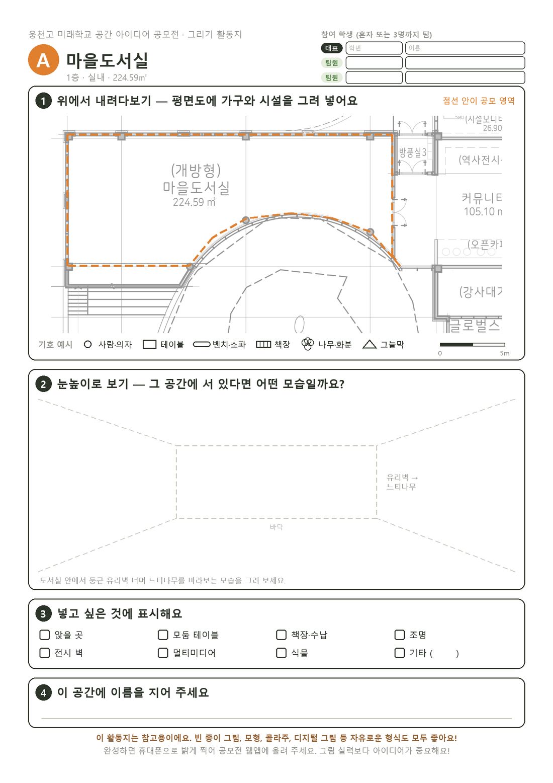 A 마을도서실 활동지. 도서실 평면도와 실내를 그리는 안내선이 있다.