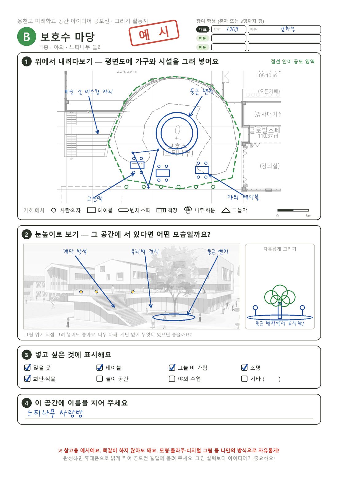 채워진 활동지 예시. 보호수 둘레 둥근 벤치, 야외 테이블, 그늘막을 평면도에 그리고, 조감도 위에 계단 방석과 조명을 표시했다. 공간 이름은 느티나무 사랑방.