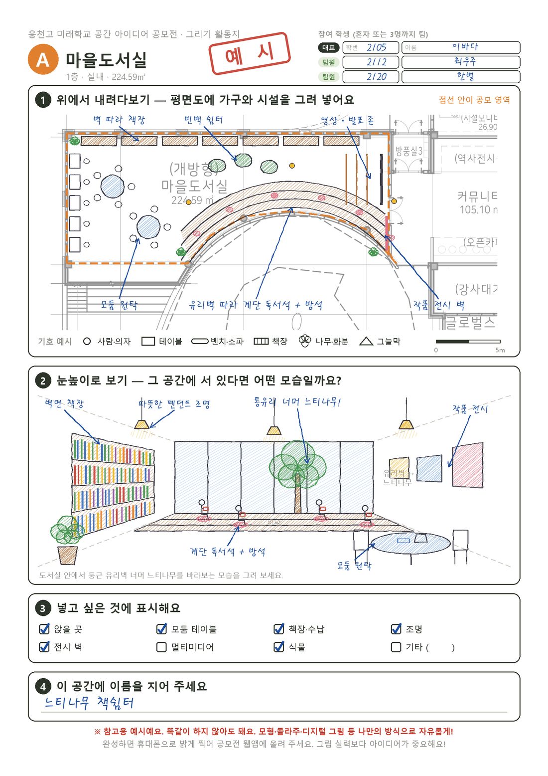 손그림으로 채운 활동지 예시. 도서실 평면도에 책장, 유리벽 따라 계단 독서석, 모둠 원탁, 빈백 쉼터를 그리고, 눈높이 그림에 통유리 너머 느티나무와 펜던트 조명, 벽면 책장을 그렸다. 공간 이름은 느티나무 책쉼터.
